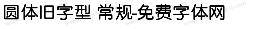 圆体旧字型 常规字体转换